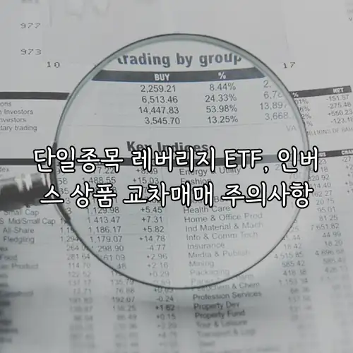 단일종목 레버리지 ETF, 인버스 상품 교차매매 주의사항