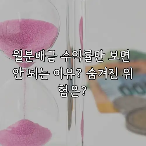 월분배금 수익률만 보면 안 되는 이유? 숨겨진 위험은?
