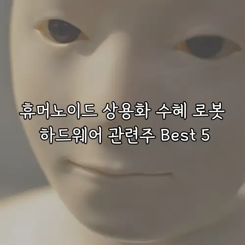 휴머노이드 상용화 수혜 로봇 하드웨어 관련주 Best 5
