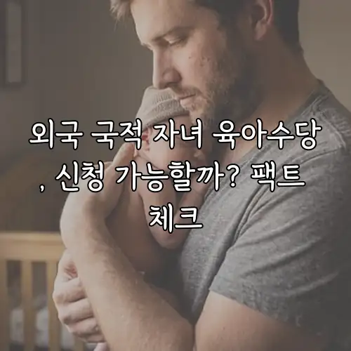 외국 국적 자녀 육아수당, 신청 가능할까? 팩트 체크