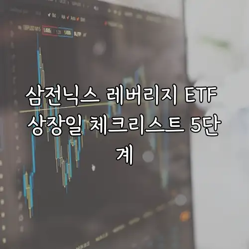 삼전닉스 레버리지 ETF 상장일 체크리스트 5단계