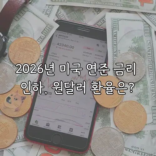 2026년 미국 연준 금리 인하, 원달러 환율은?