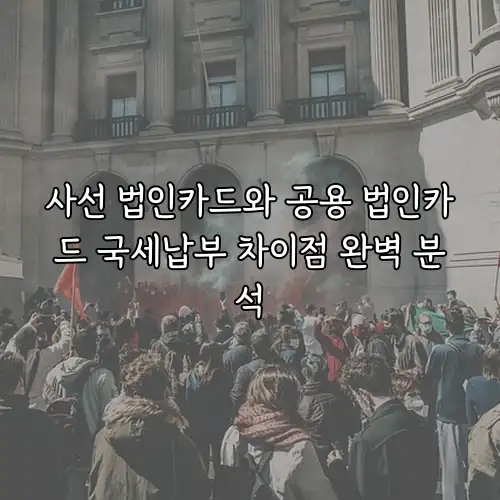 사선 법인카드와 공용 법인카드 국세납부 차이점 완벽 분석
