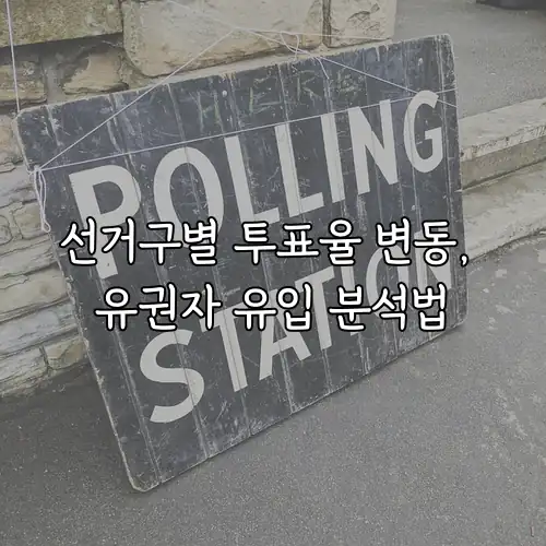 선거구별 투표율 변동, 유권자 유입 분석법