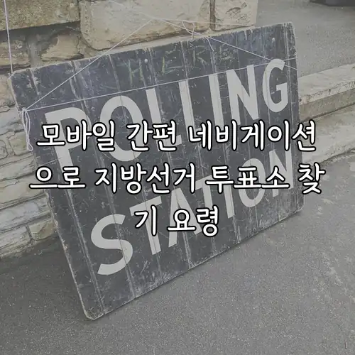 모바일 간편 네비게이션으로 지방선거 투표소 찾기 요령