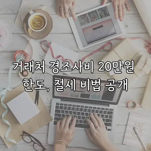 거래처 경조사비 20만원 한도, 절세 비법 공개