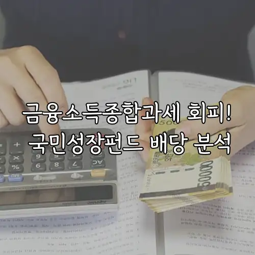 금융소득종합과세 회피! 국민성장펀드 배당 분석