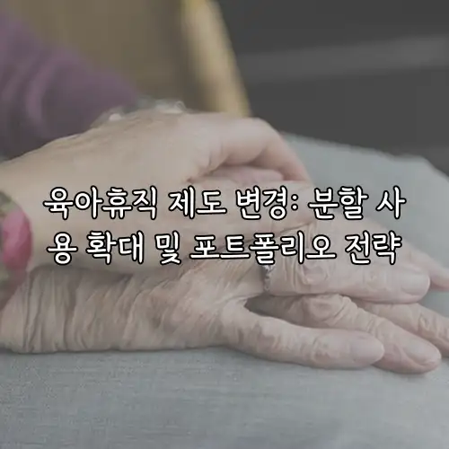 육아휴직 제도 변경: 분할 사용 확대 및 포트폴리오 전략