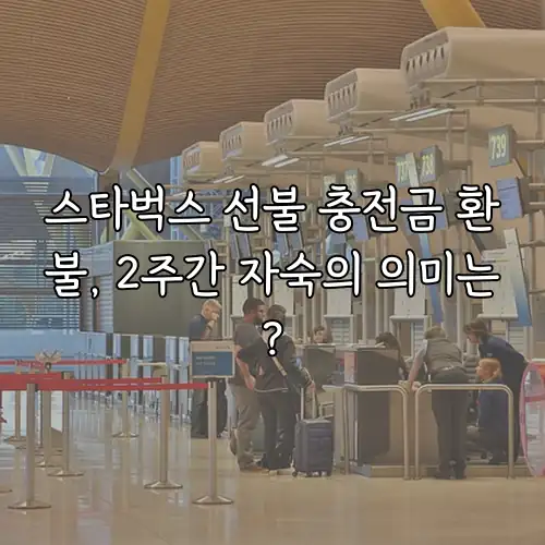 스타벅스 선불 충전금 환불, 2주간 자숙의 의미는?