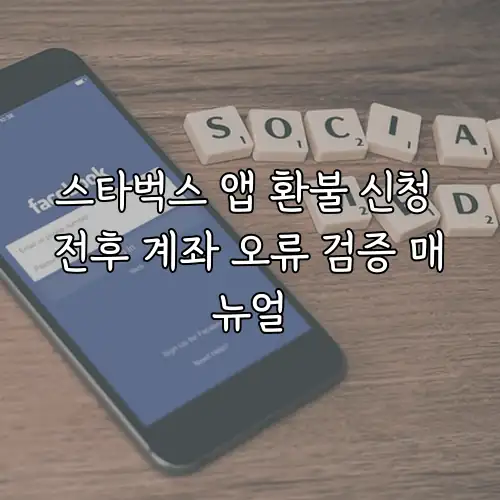 스타벅스 앱 환불 신청 전후 계좌 오류 검증 매뉴얼