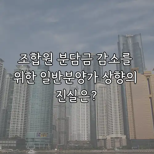 조합원 분담금 감소를 위한 일반분양가 상향의 진실은?