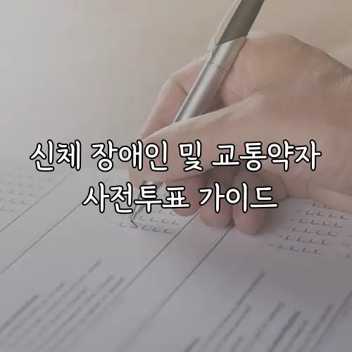 신체 장애인 및 교통약자 사전투표 가이드