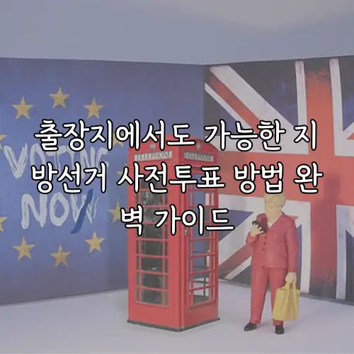 출장지에서도 가능한 지방선거 사전투표 방법 완벽 가이드