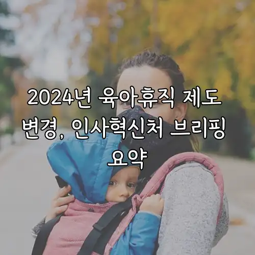 2024년 육아휴직 제도 변경, 인사혁신처 브리핑 요약