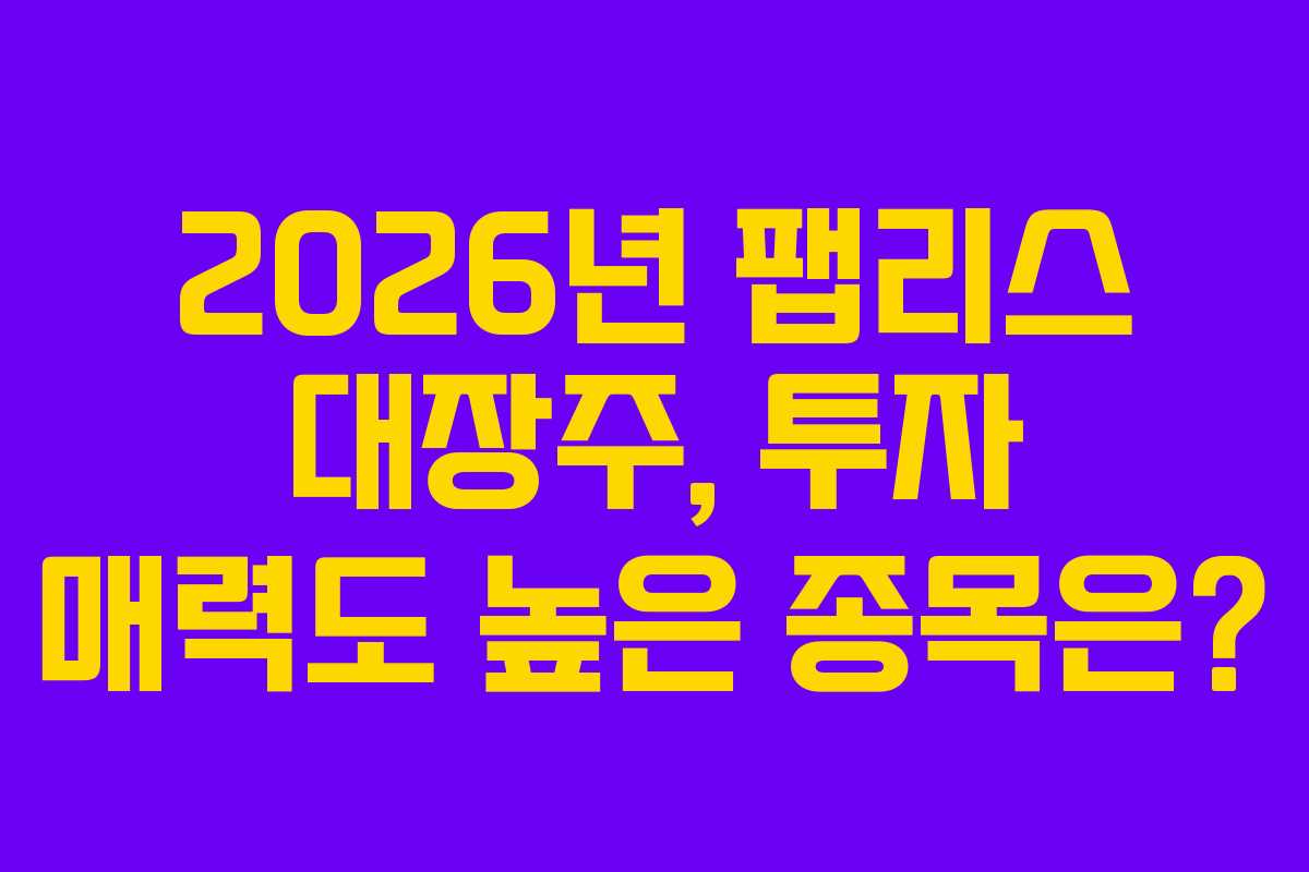 2026년-팹리스-대장주,-투자-매력도-높은-종목은