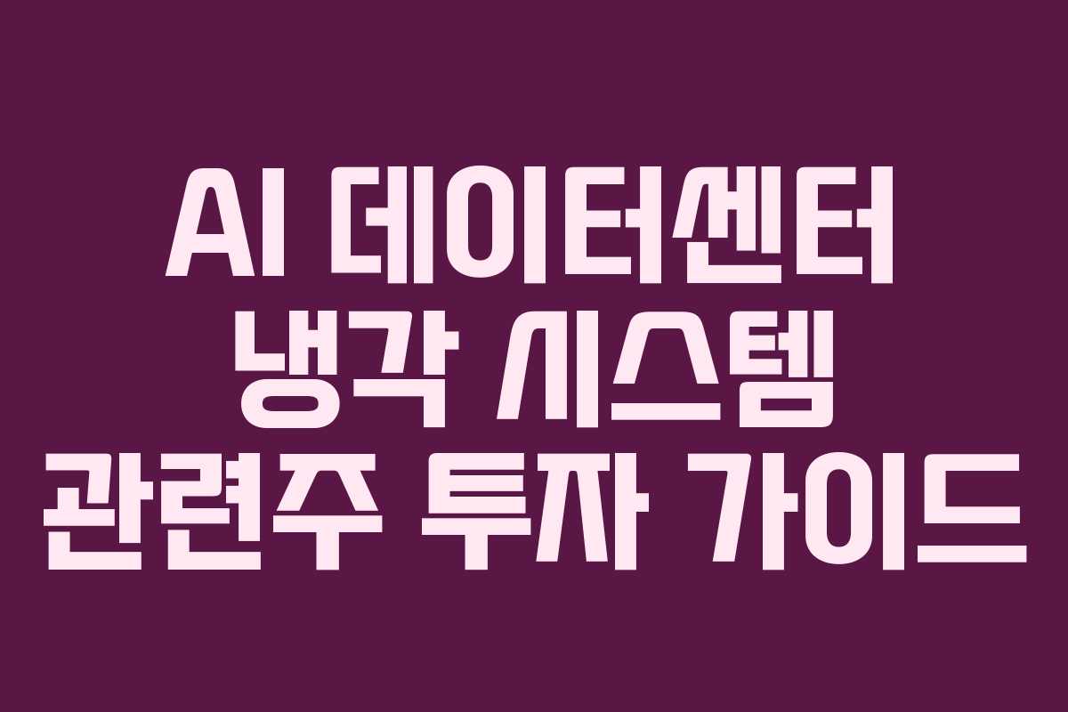 AI-데이터센터-냉각-시스템-관련주-투자-가이드