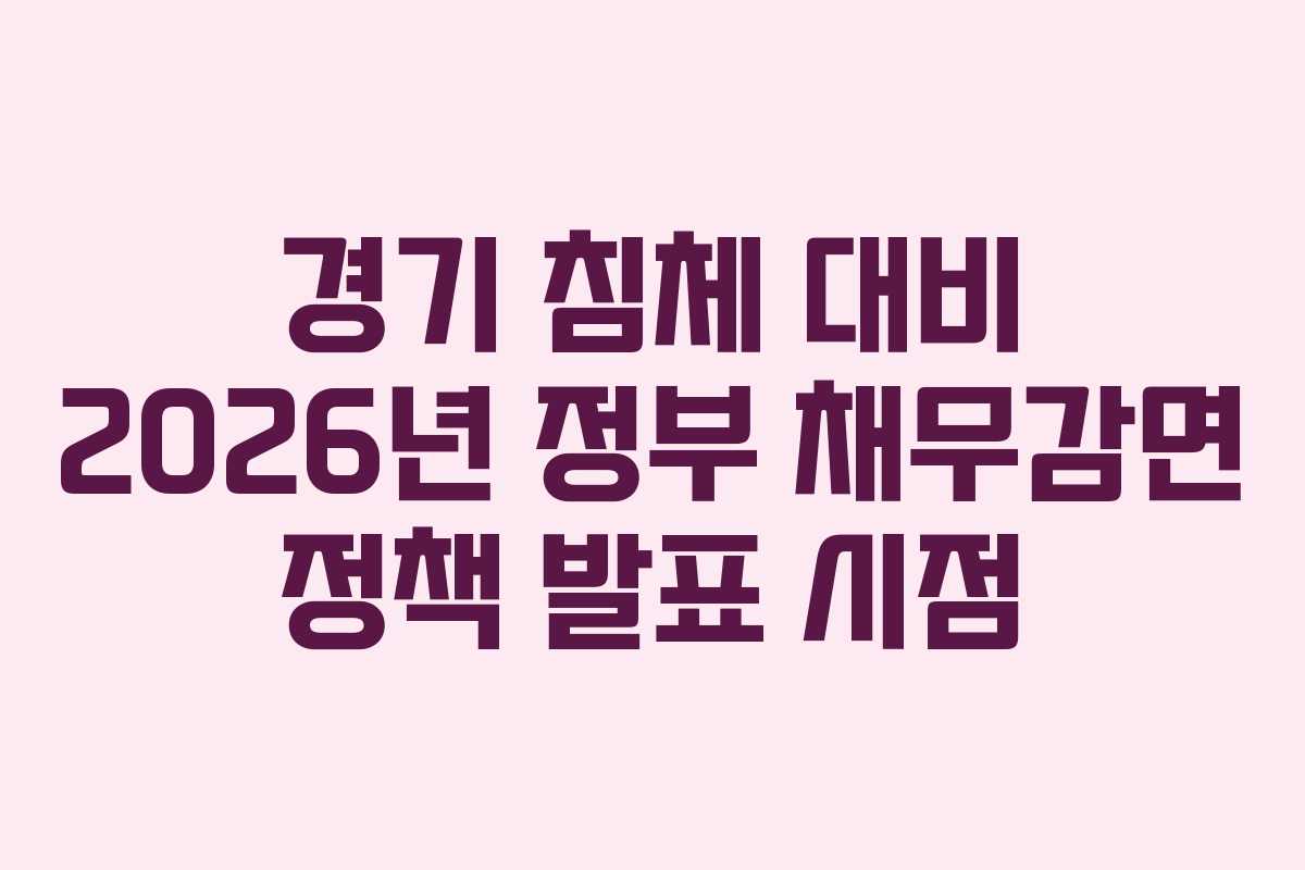 경기-침체-대비-2026년-정부-채무감면-정책-발표-시점