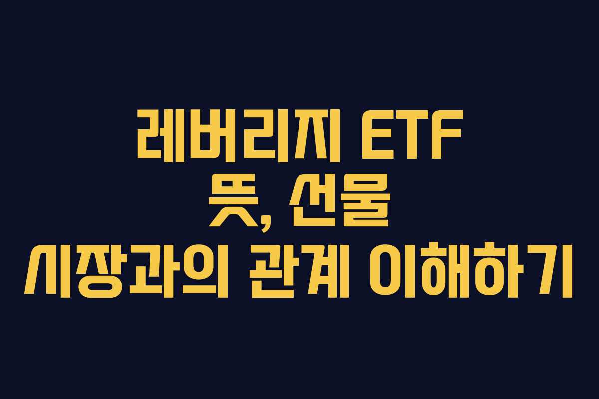 레버리지-ETF-뜻,-선물-시장과의-관계-이해하기