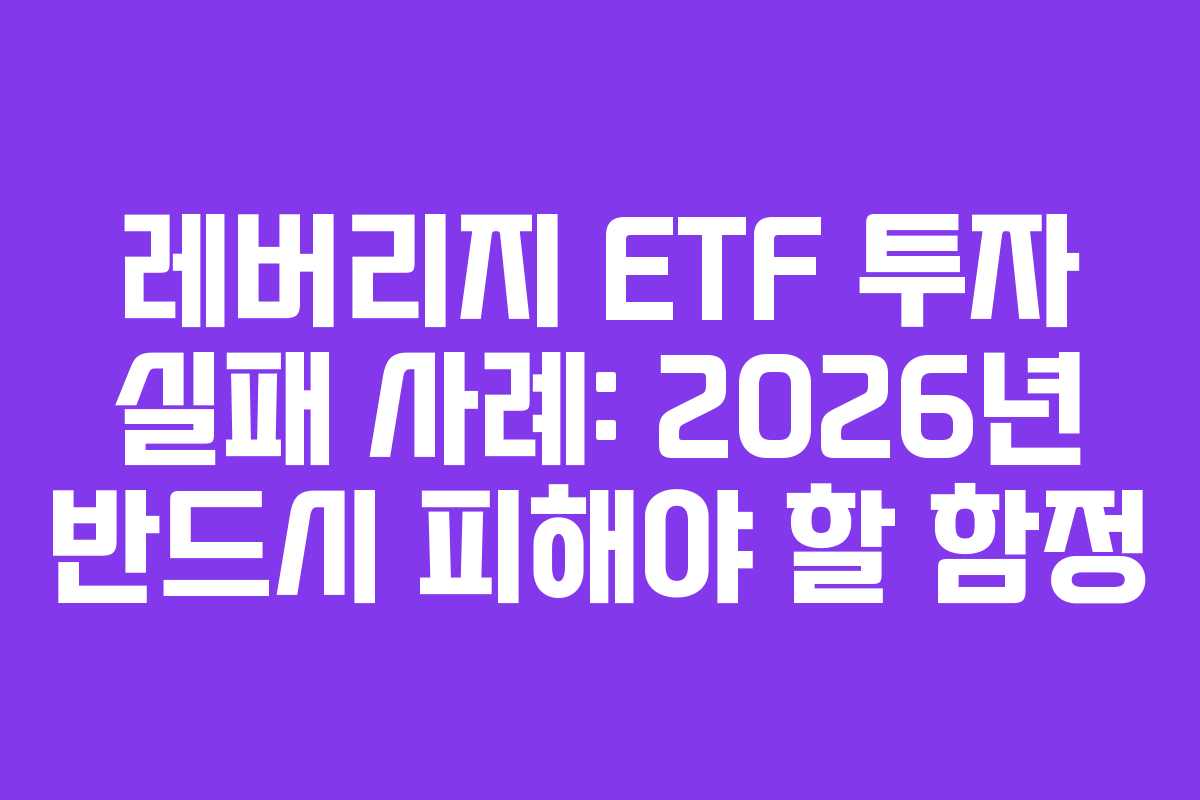 레버리지-ETF-투자-실패-사례-2026년-반드시-피해야-할-함정
