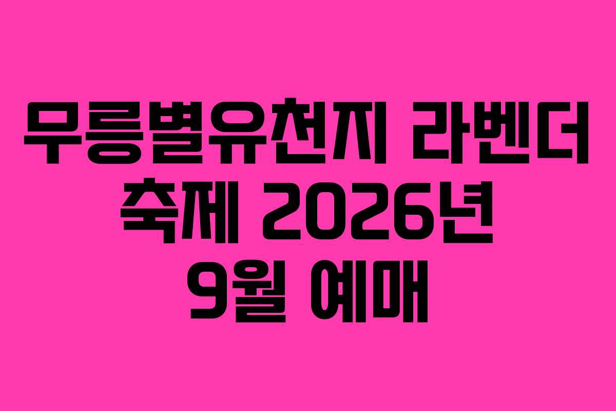 무릉별유천지-라벤더-축제-2026년-9월-예매