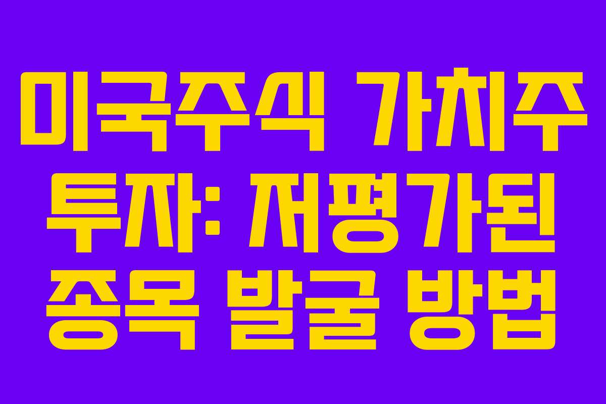 미국주식-가치주-투자-저평가된-종목-발굴-방법