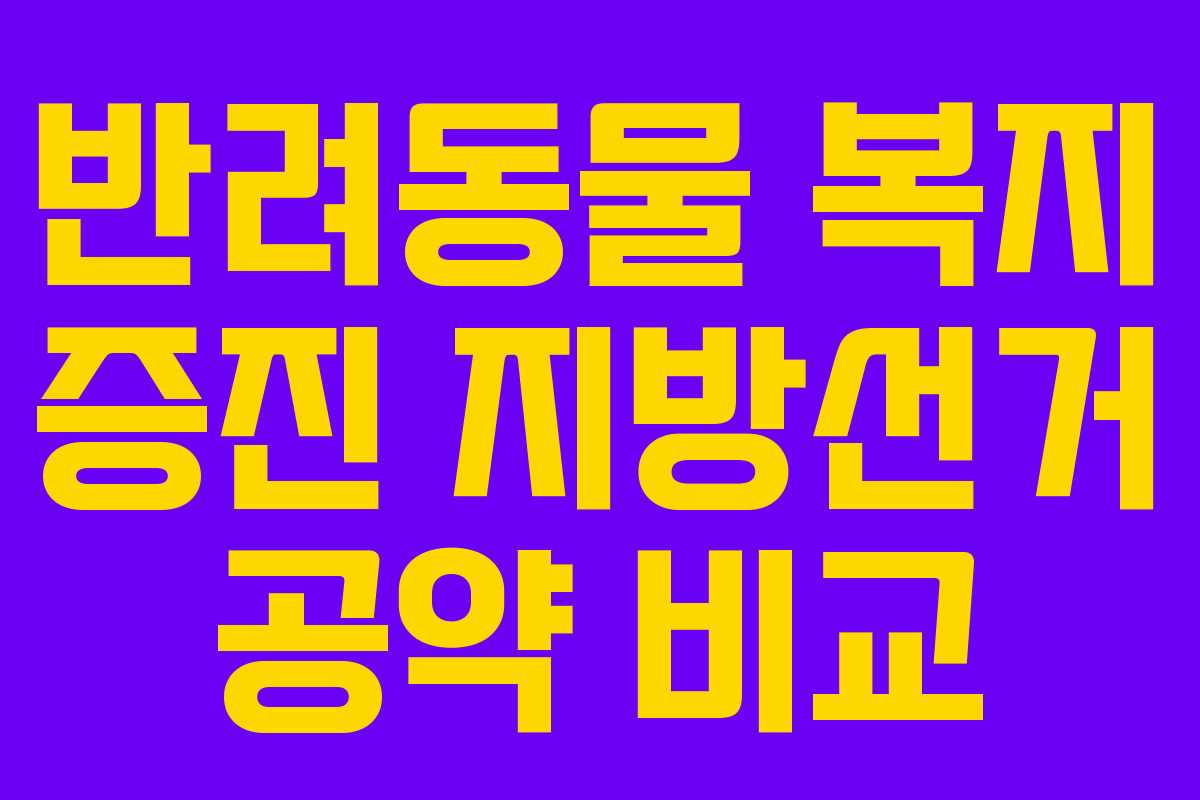 반려동물-복지-증진-지방선거-공약-비교
