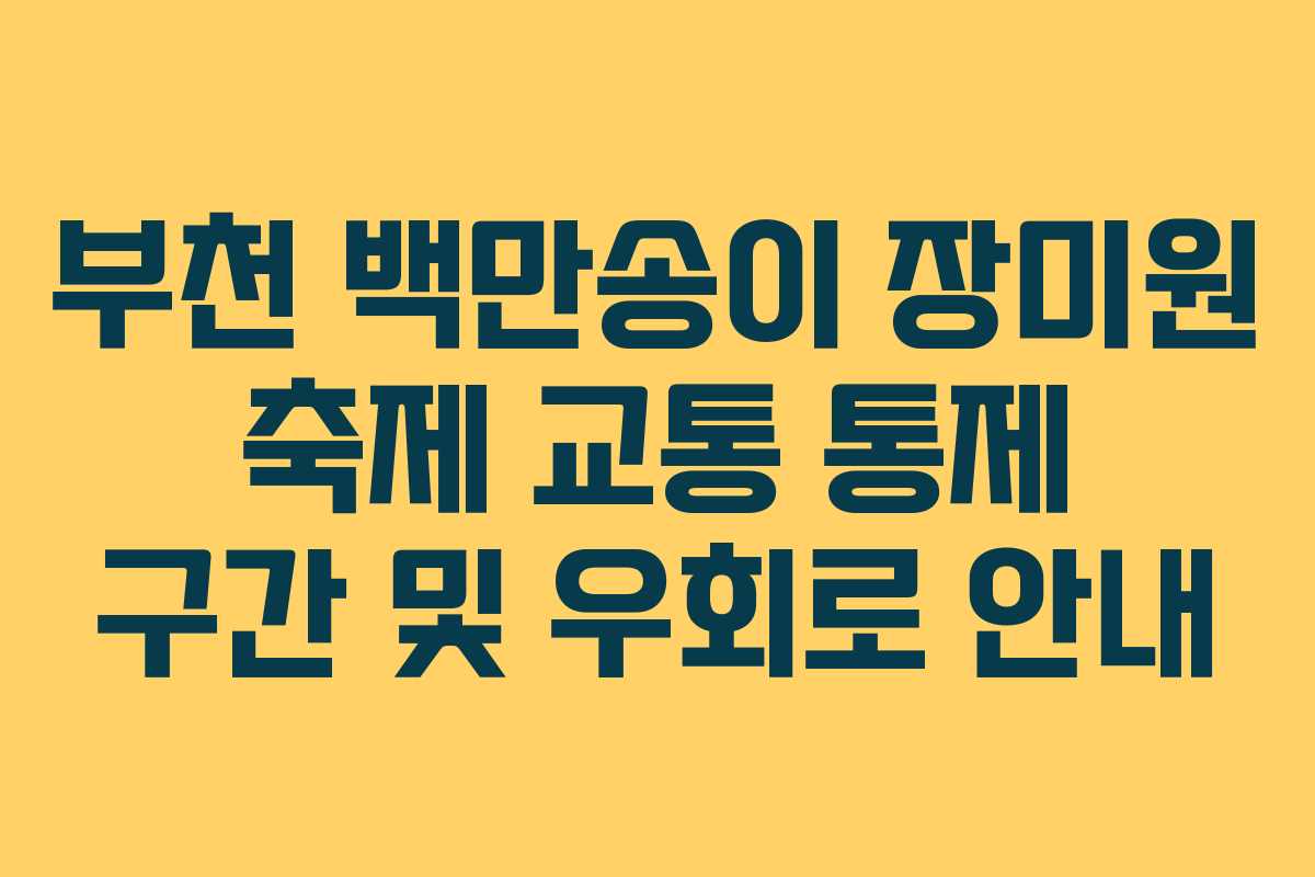 부천-백만송이-장미원-축제-교통-통제-구간-및-우회로-안내