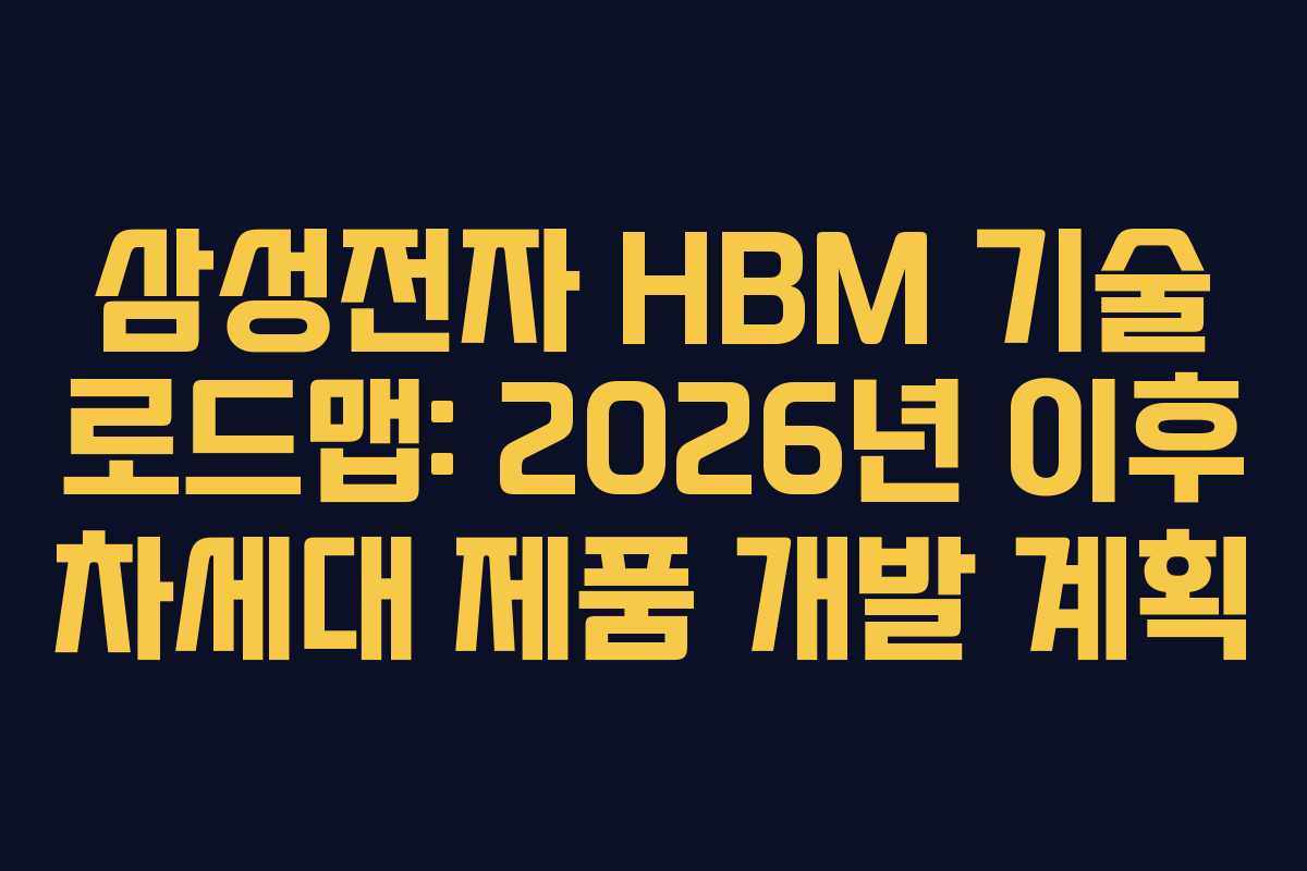 삼성전자-HBM-기술-로드맵-2026년-이후-차세대-제품-개발-계획