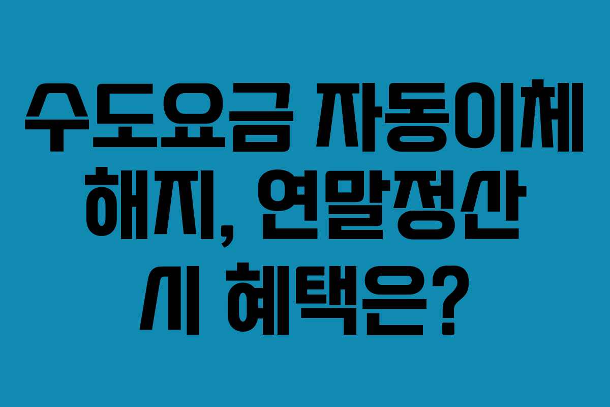 수도요금-자동이체-해지,-연말정산-시-혜택은
