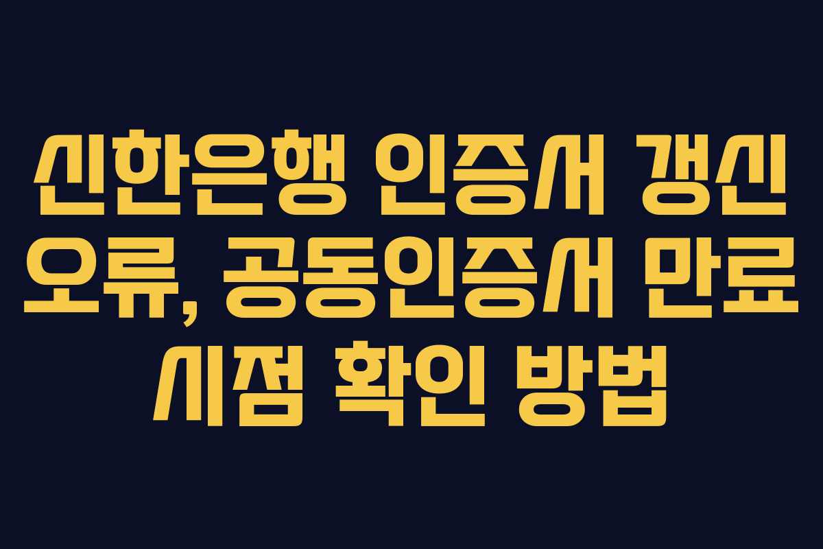 신한은행-인증서-갱신-오류,-공동인증서-만료-시점-확인-방법