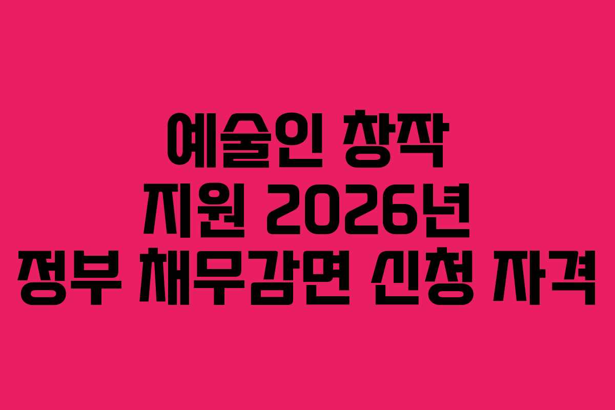 예술인-창작-지원-2026년-정부-채무감면-신청-자격