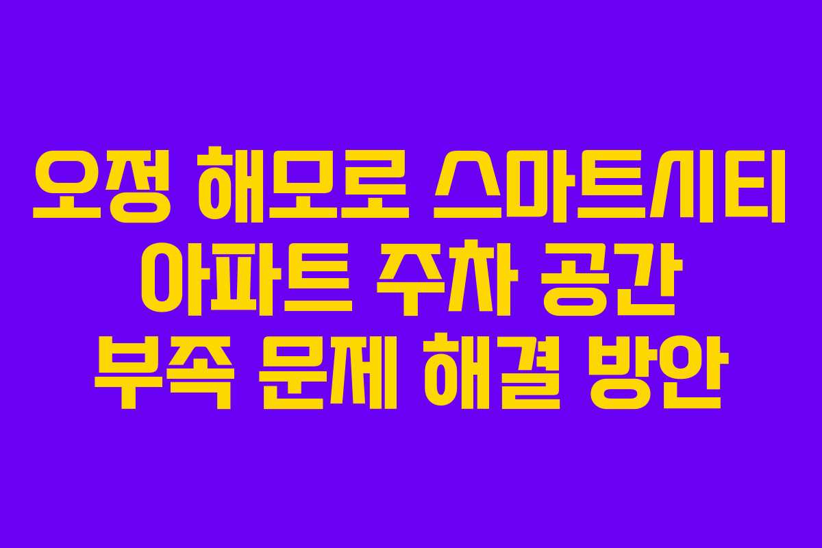 오정-해모로-스마트시티-아파트-주차-공간-부족-문제-해결-방안