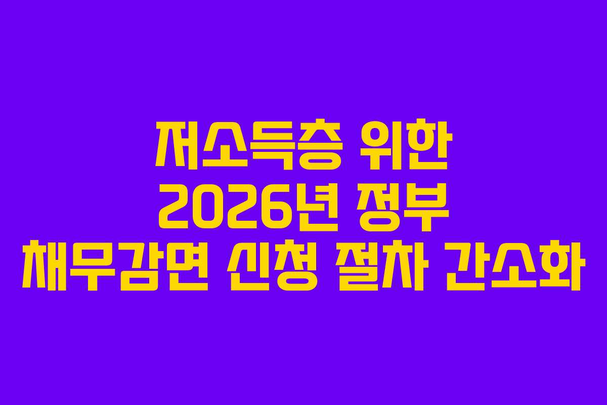 저소득층-위한-2026년-정부-채무감면-신청-절차-간소화