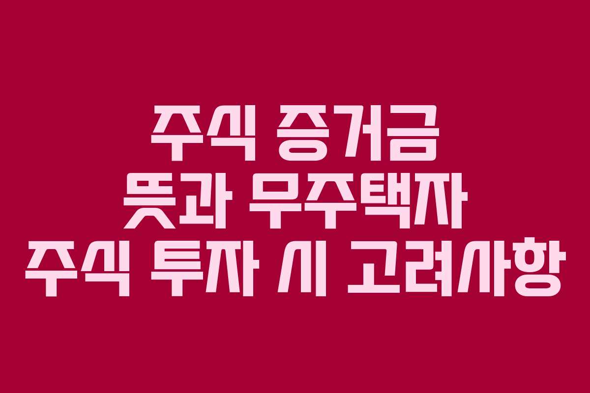 주식-증거금-뜻과-무주택자-주식-투자-시-고려사항