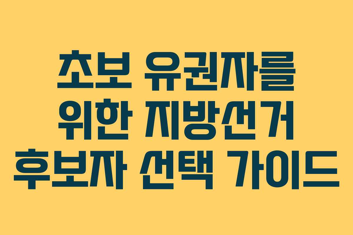 초보-유권자를-위한-지방선거-후보자-선택-가이드