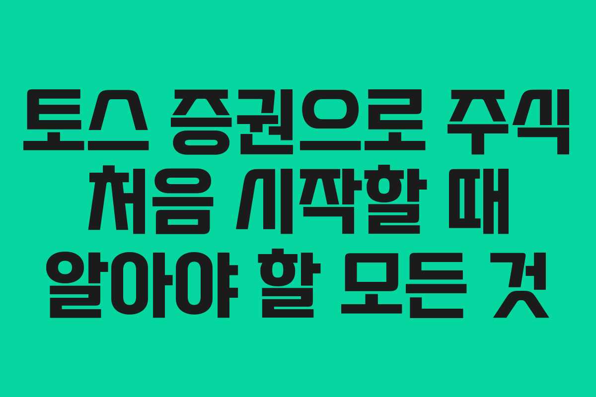토스-증권으로-주식-처음-시작할-때-알아야-할-모든-것