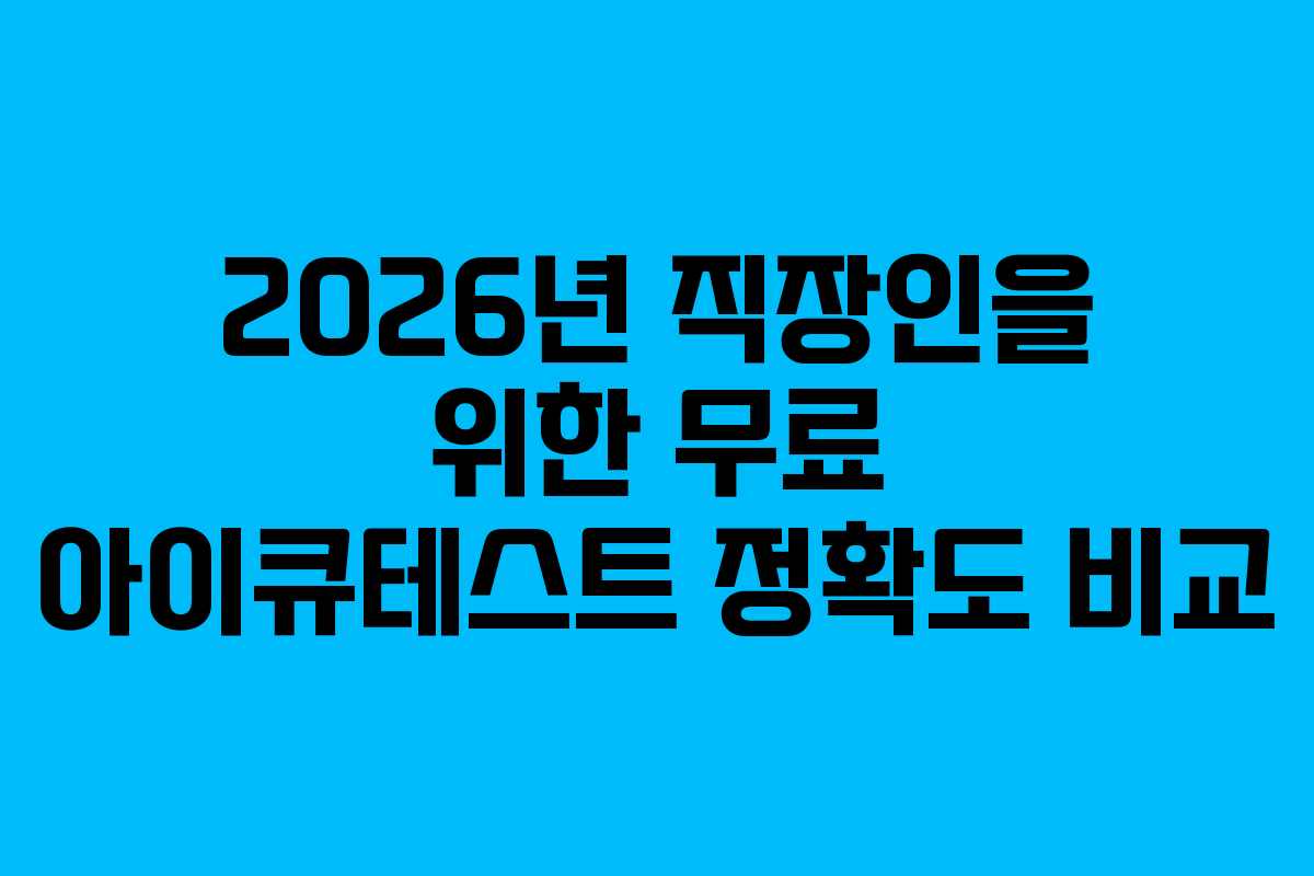2026년-직장인을-위한-무료-아이큐테스트-정확도-비교