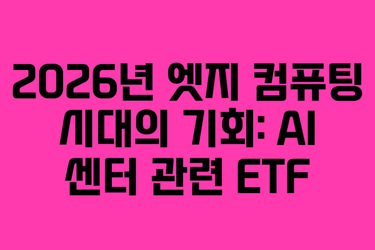 2026년-엣지-컴퓨팅-시대의-기회-AI-센터-관련-ETF