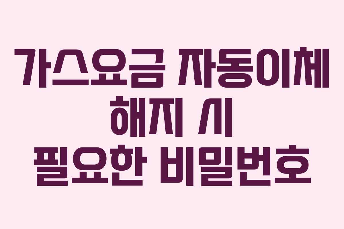 가스요금-자동이체-해지-시-필요한-비밀번호