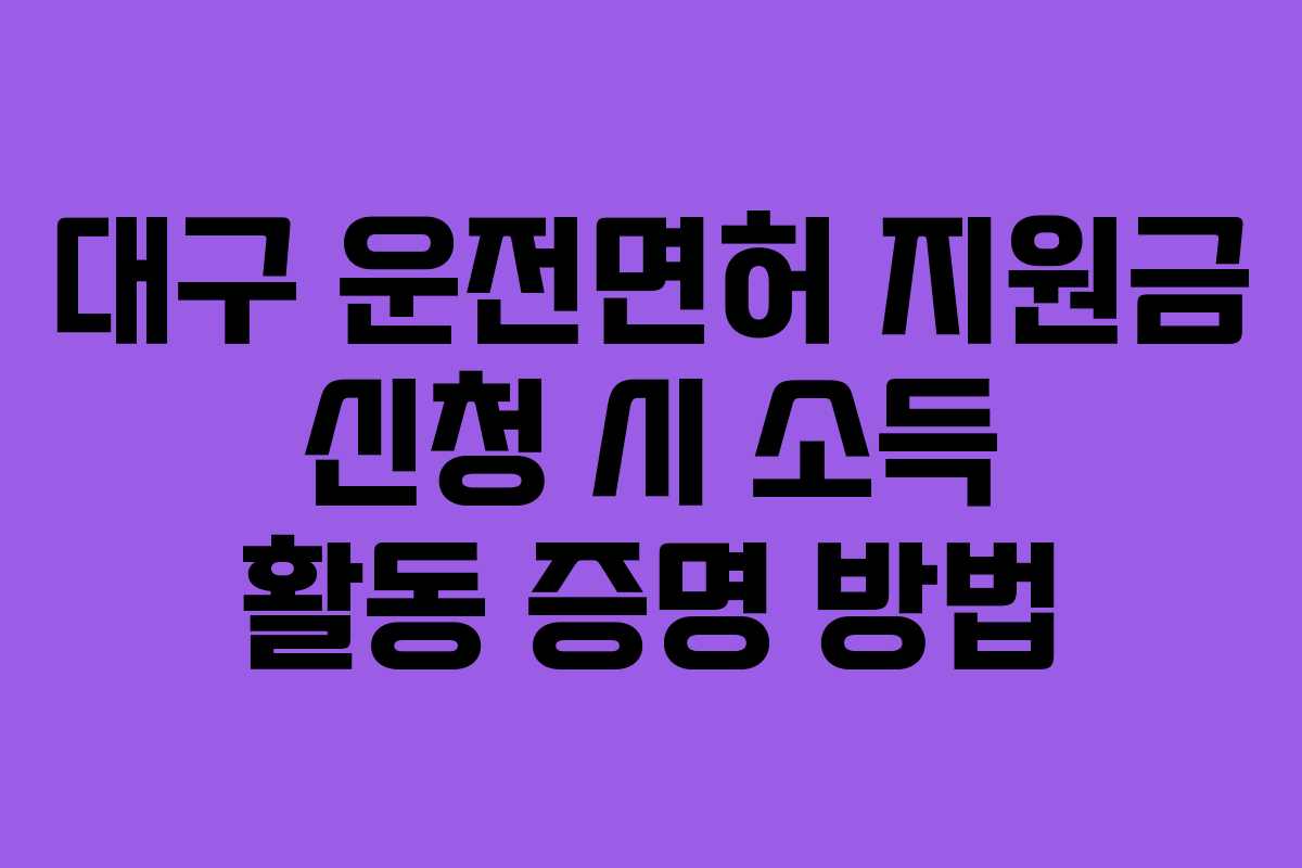 대구-운전면허-지원금-신청-시-소득-활동-증명-방법
