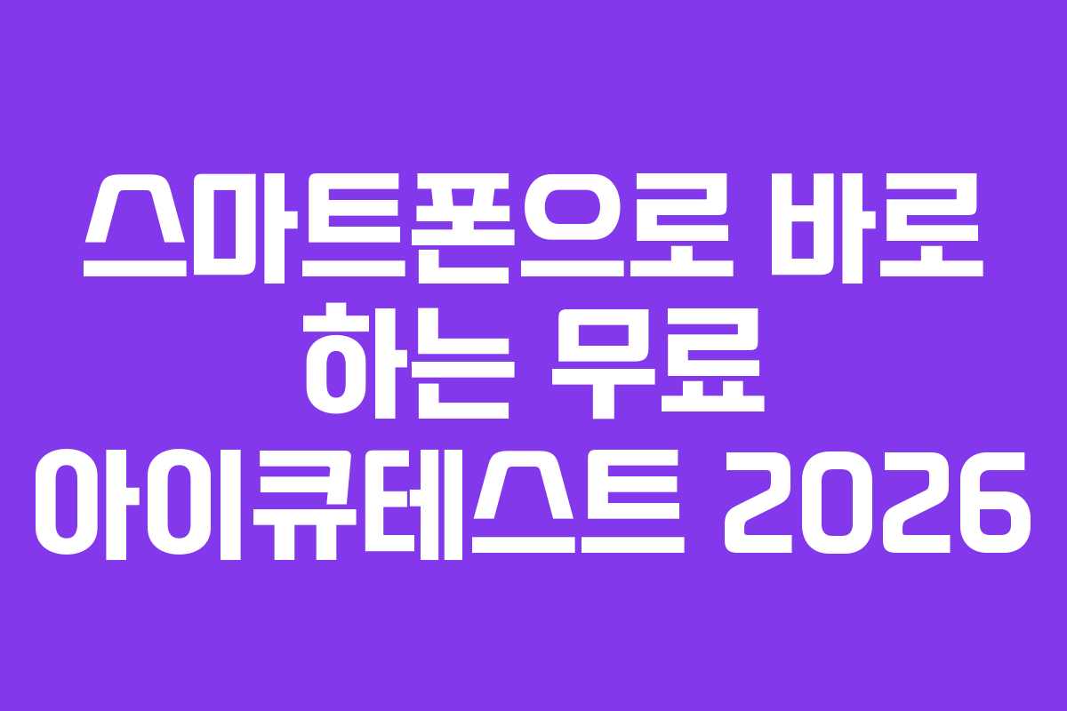 스마트폰으로-바로-하는-무료-아이큐테스트-2026