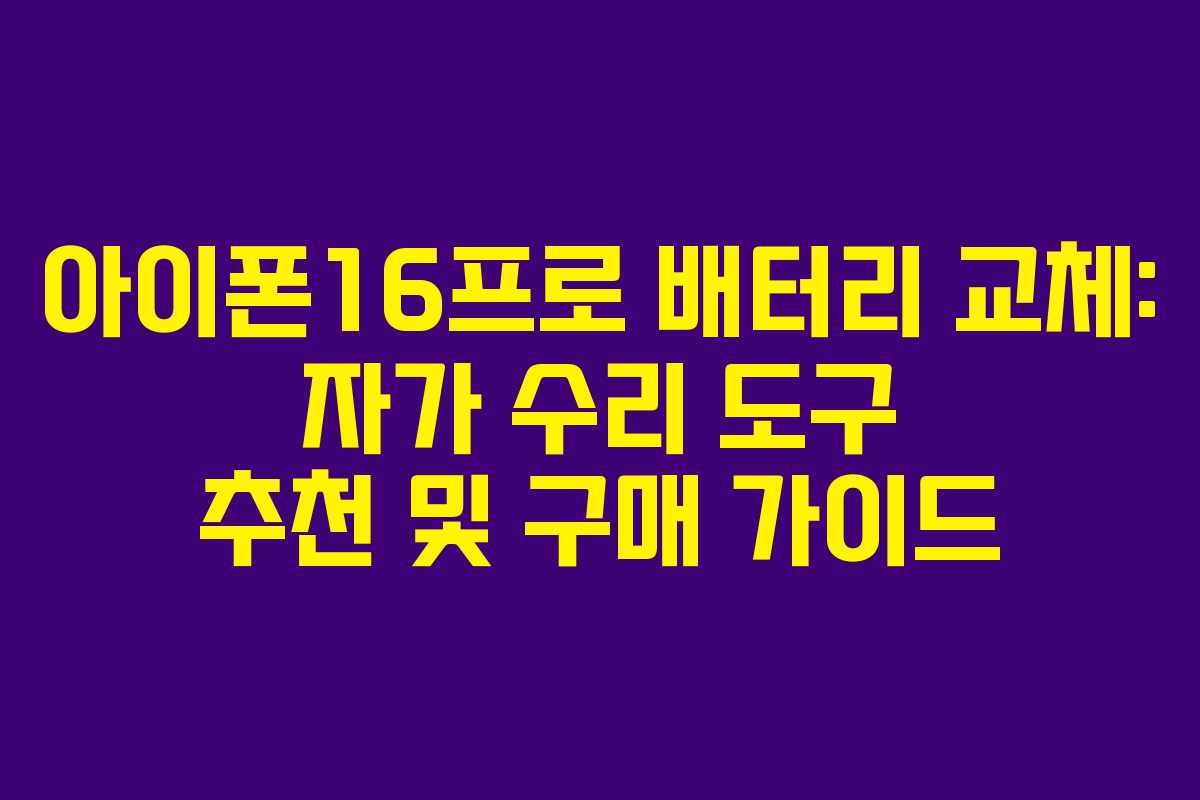 아이폰16프로-배터리-교체-자가-수리-도구-추천-및-구매-가이드