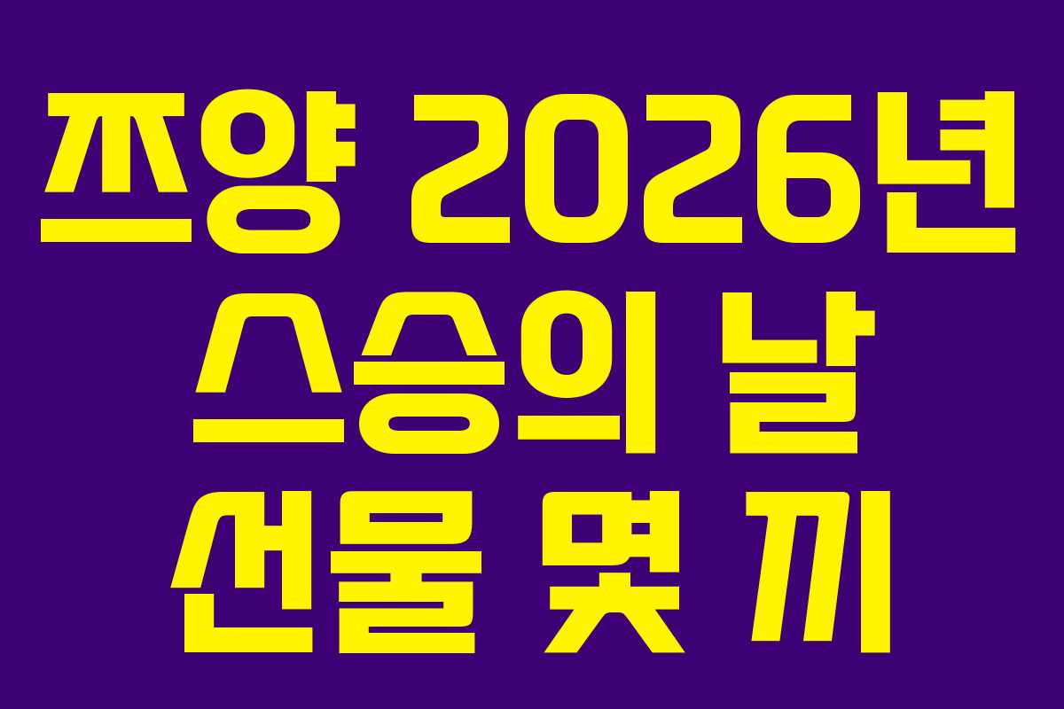 쯔양-2026년-스승의-날-선물-몇-끼