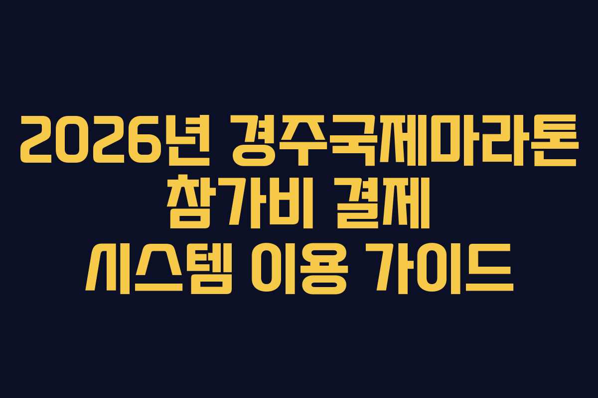 2026년-경주국제마라톤-참가비-결제-시스템-이용-가이드