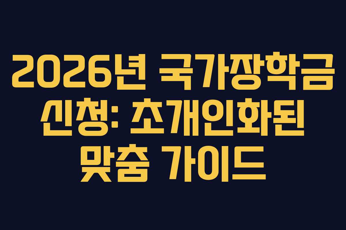 2026년-국가장학금-신청-초개인화된-맞춤-가이드