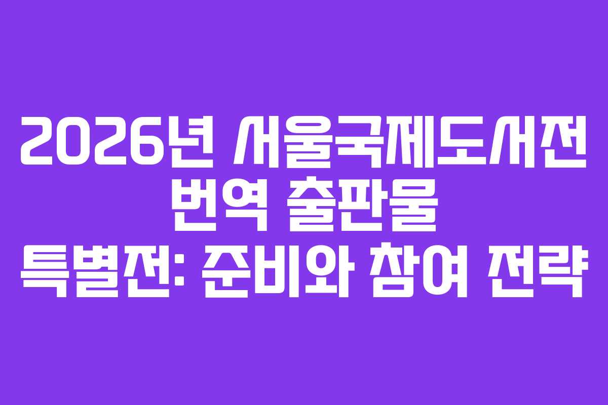 2026년-서울국제도서전-번역-출판물-특별전-준비와-참여-전략