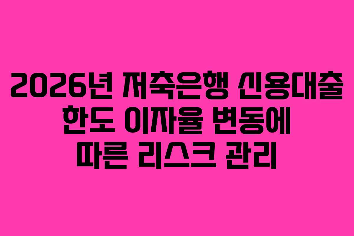 2026년-저축은행-신용대출-한도-이자율-변동에-따른-리스크-관리