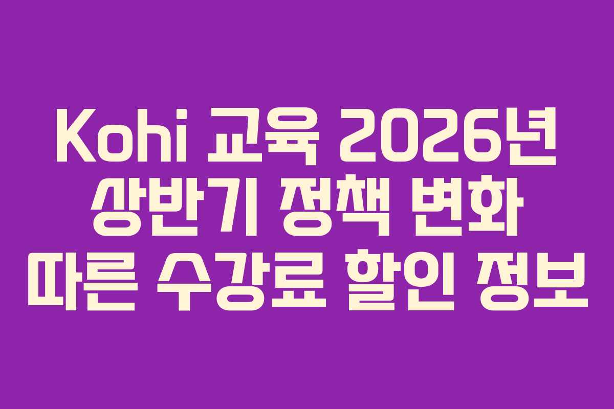 Kohi-교육-2026년-상반기-정책-변화-따른-수강료-할인-정보