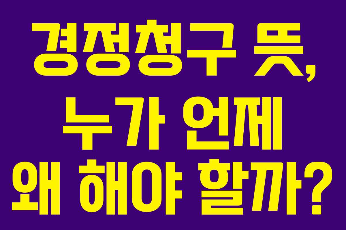 경정청구-뜻,-누가-언제-왜-해야-할까