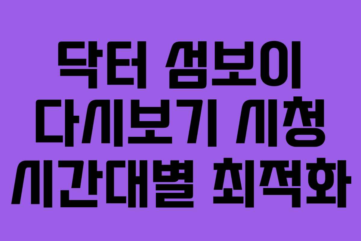 닥터-섬보이-다시보기-시청-시간대별-최적화